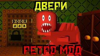 Двери РЕТРО МОД  DOORS Retro mode