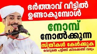 ഭർത്താവിൻ്റെ സമ്മതം ഇല്ലാതെ നോമ്പ് നോൽക്കുന്ന സ്ത്രീകൾ കേൾക്കുക. SHAJAHAN RAHMANI  ISLAMIC SPEECH