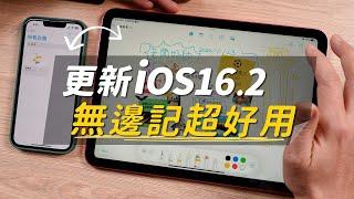 iOS16.2正式版新功能必學技巧！超好用無邊記功能與iPad OS16.2共同協作！Ft.iOS16.2 Beta3