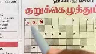 09082024  Dinamalar Crossword  Dinamalar kurukku ezhuthu potti  தினமலர் குறுக்கெழுத்துப் புதிர்