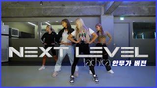 AESPA - NEXTLEVEL Original Choreography LACHICA l before modified