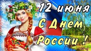 С ДНЕМ РОССИИ 2024 12 Июня - День России Самое Красивое Поздравление с ДНЕМ РОССИИ