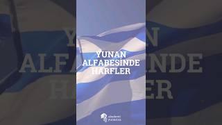 YUNAN ALFABESI ÖĞRENİYORUZ  #Yunanca #yunanistan #yunancaşarkılar #keşfet