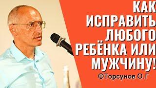 Как исправить любого ребёнка или мужчину Торсунов лекции