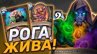  РОГА ПЕРЕЖИЛА НЕРФЫ  Секрет Разбойник  Hearthstone - Закаленные Степями