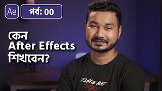 What is After Effects? Why Should You Learn it  Adobe After Effects Bangla Tutorial  00