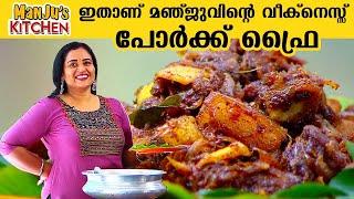 ഇതാണ് മഞ്ജുവിന്റെ വീക്‌നെസ്സ് പോർക്ക് ഫ്രൈ  Manjus Pork Fry  Manjus Kitchen  Manju Pathrose