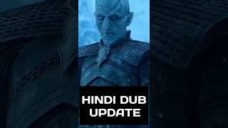 #gameofthrones  Hindi Dub Update #shorts #ytshorts