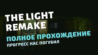 THE LIGHT REMAKE  ПОЛНОЕ ПРОХОЖДЕНИЕ  Максимильяно филасаф