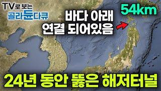 일본이 24년 동안 6900억 엔 들여 54km 바닷속에 뚫었다는 초대형 해저터널┃바다 밑에 터널을 어떻게 만들까?┃다큐프라임┃#골라듄다큐