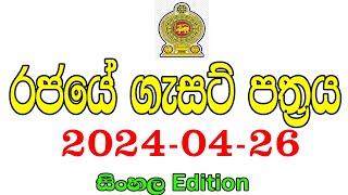 රජයේ ගැසට් පත්‍රය 2024-04-26  government job vacancies in Sri Lanka 2024