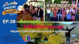 เส้นทางสุขใจใกล้ชิดวิถีปกาเกอะญอ ที่ชุมชนบ้านหัวแม่สุรินทร์ จ.แม่ฮองสอน คาราวานสำราญใจซีซั่น4 ตอน39