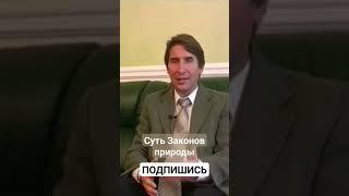 Суть Законов природы. Подписывайтесь на канал ставьте лайки пишите комментарии.