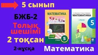 5 сынып. Математика. БЖБСОР-2. 2 тоқсан. 2-нұсқа. Жай бөлшектерге амалдар қолдану бөлімі.