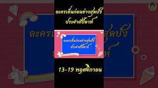 #อันดับ #เรตติ้ง #ละครเย็นก่อนข่าว #สุดปัง #ประจำสัปดาห์ #aoyfreestyle