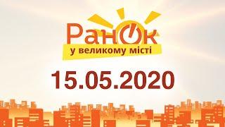 Утро в Большом Городе – выпуск от 15.05.2020