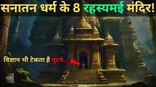 Bharat Ke Aise 8 Rahasyamayi Mandir Jinke..top 8 mysterious temples in india..Rahasyaraasta
