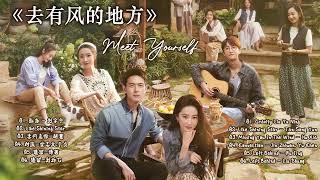 FULL OST【去有风的地方】Meet Yourself OST  刘亦菲李现 Liu YiFei Li Xian