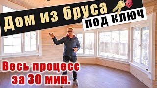 Строительство дома из бруса под ключ. Весь процесс за 30 минут.