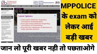 mp policemp police exam date 2022एम. पी.पुलिस एग्जामmp police exam dateम.प्र. पुलिस एग्जाम डेट