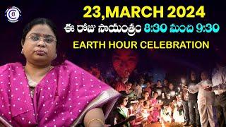 ఈ రోజు సాయంత్రం 830 నుంచి 930#earthhour2024 #SustainableFuture #earth #celebration #balalathamadam