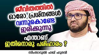 ജീവിതത്തിൽ ഓരോ പ്രശ്നങ്ങൾ വന്നുകൊണ്ടേ ഇരിക്കുന്നു  SIMSARUL HAQ HUDAVI