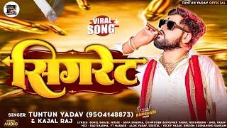 #AUDIO। सिगरेट ।#Tuntun_Yadav#Kajal_Raj।Cigrate।Tuntun Yadav Ke New Rangdari Song 2024