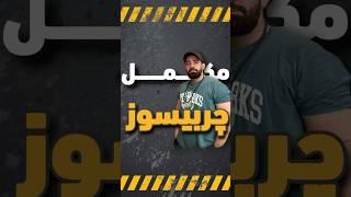 بهترین مکمل چربیسوز #short#shortvideo