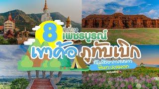 8 ที่เที่ยวเพชรบูรณ์ เขาค้อ ภูทับเบิก สัมผัสอากาศหนาว ฟินทะเลหมอก 2566  Bugaboo Travel  Ep.34