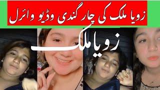 Zoya malik tik toker ki viral leke video  زویا ملک #entertain4u175