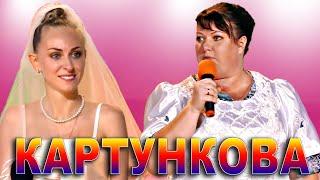 Картункова и скандалы