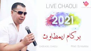 Adel Chaoui  - Berkam Imtawan Live Chaoui 2021 صوت من عمق الاوراس مرض لهوى واش حالو