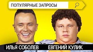 Илья Соболев x Евгений Кулик  Популярные запросы о себе