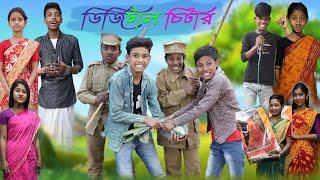 ডিজিটাল চিটার  Digital Chitar  Bangla Funny Video  Bishu & Yasin  Moner Moto TV Comedy