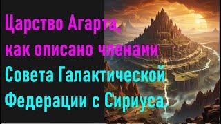 Царство Агарта как описано членами Совета Галактической Федерации с Сириуса.