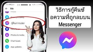 วิธีการกู้คืนข้อความที่ถูกลบบน Messenger 2024