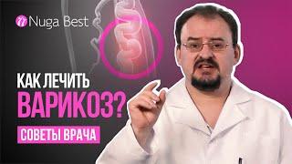 Рекомендации врача  Варикоз и как его лечить?