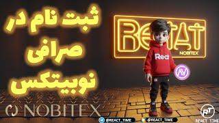 آموزش کامل ثبت نام و احراز هویت در صرافی نوبیتکس  NOBITEX