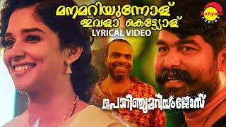 മനമറിയുന്നോള്  Lyrical Video  Porinju Mariam Jose  Joju George  Nyla  Chemban Vinod