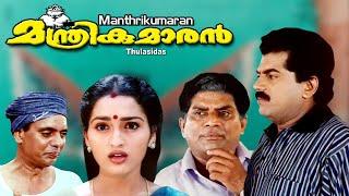 Malayalam full movie    Manthrikumaran   Mukesh  Jagadeesh  Sangeetha others 