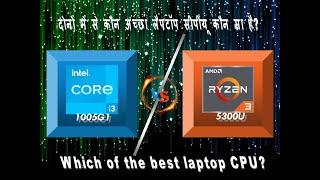 AMD Ryzen 3 5300U vs Intel i3 10th gen 1005G1  Laptop Processor Comparison