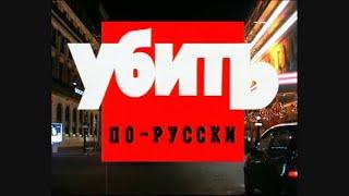 Криминальная Россия - Убить по-Русски. 1+2 серия 1998