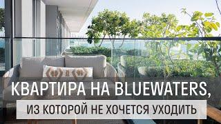 Квартира на Bluewaters из которой не хочется уходить #дубай #недвижимость