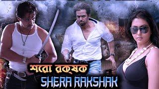 HD Full Movie  শেরা রক্ষক  Shera Rakshak 2022  South Movie Dubbed in Bangla  Bengali Movies