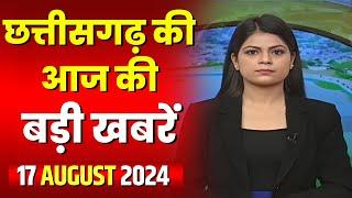 LIVE Chhattisgarh News 17 August 2024 छत्तीसगढ़ की बड़ी खबर। CG News  CM Sai  Bhupesh Baghel