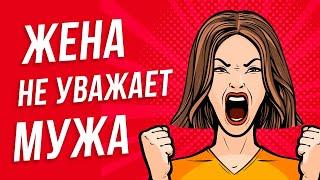 Жена не уважает. Почему в семье доминирует женщина? Жена не считается с мнением мужа