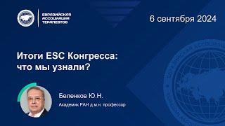 Итоги ESC Конгресса что мы узнали?