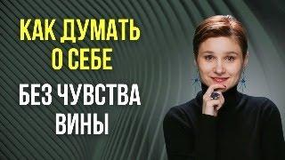 Как думать о себе без чувства вины.