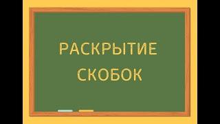 Раскрытие скобок