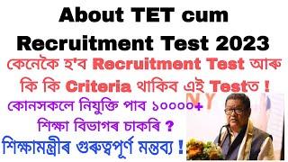 TET cum Recruitment Test 2023  কেনেকৈ হব আৰু কি কি Criteria থাকিব এই Testত শিক্ষামন্ত্ৰীৰ মন্তব্য